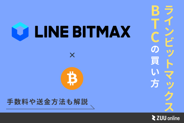 LINE BITMAX ビットコイン