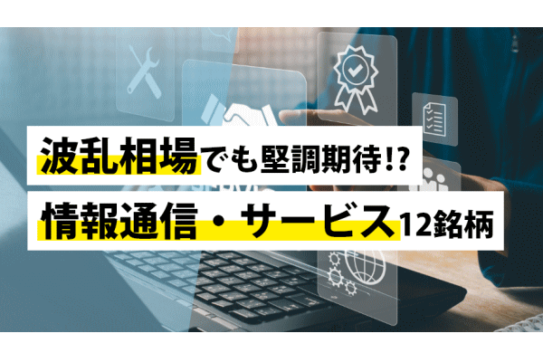 波乱相場でも堅調期待!?情報通信・サービス12銘柄