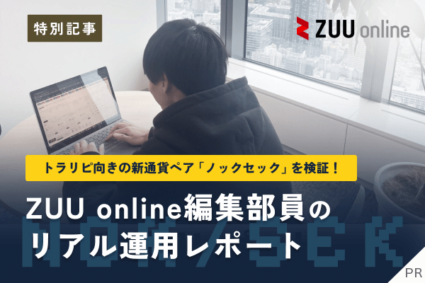 ZUU online編集部員のリアル運用レポート