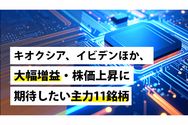 キオクシア、イビデンほか、大幅増益・株価上昇に期待したい主力11銘柄