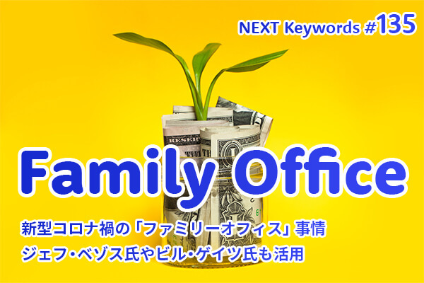 新型コロナ禍の「ファミリーオフィス」事情 ジェフ・ベゾス氏やビル