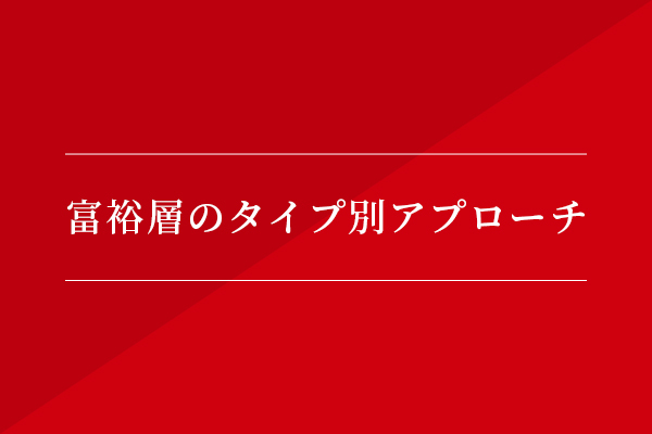 富裕層のタイプ別アプローチ