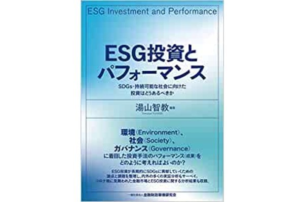 ESG投資とパフォーマンス―SDGs・持続可能な社会に向けた投資はどうあるべきか