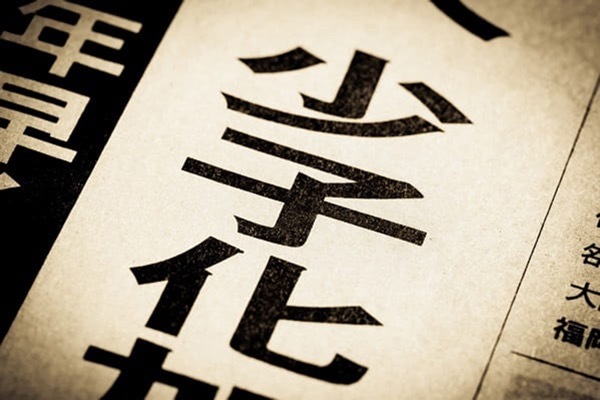 少子化が招く「日本の国力低下」。個人はどう備えるべきか