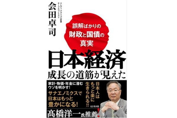 日本経済 成長の道筋が見えた　～誤解ばかりの財政と国債の真実～