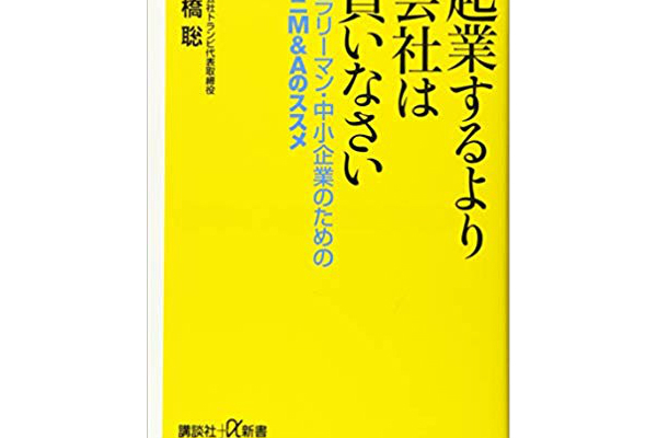 起業するより会社は買いなさい　サラリーマン・中小企業のためのミニＭ＆Ａのススメ