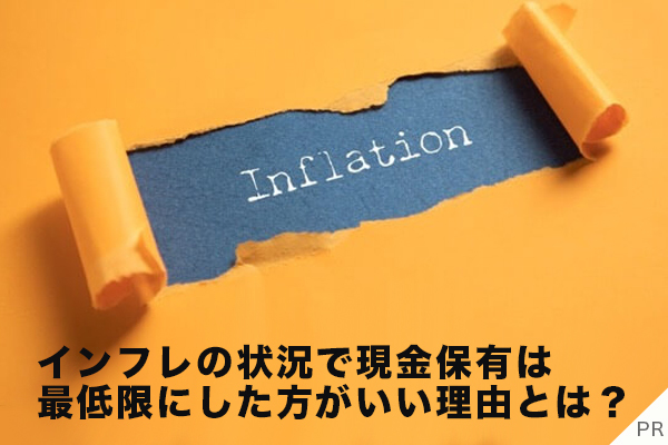 インフレの状況で現金保有は最低限にした方がいい理由とは？
