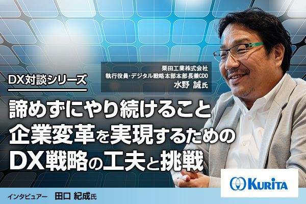 諦めずにやり続けること 企業変革を実現するためのDX戦略の工夫と挑戦