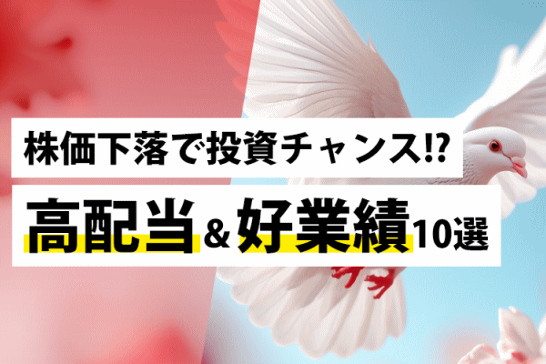 株価下落で投資チャンス!?～高配当＆好業績10選