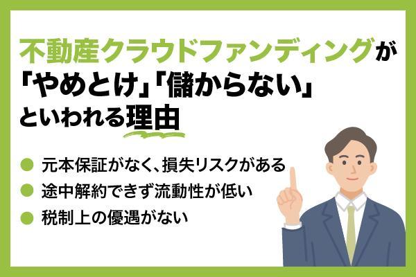 不動産投資クラウドファンディングとは？仕組みやデメリットを解説
