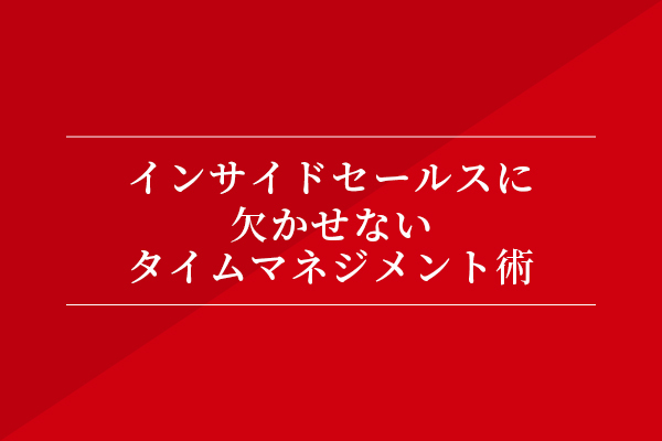 インサイドセールスに欠かせないタイムマネジメント術