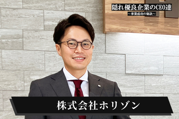 株式会社ホリゾン