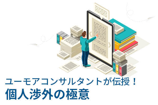 ユーモアコンサルタントが伝授! 個人渉外の極意