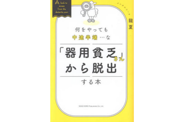 「器用貧乏」さんから脱出する本