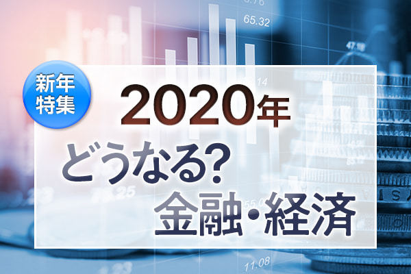2020年、どうなる？金融・経済