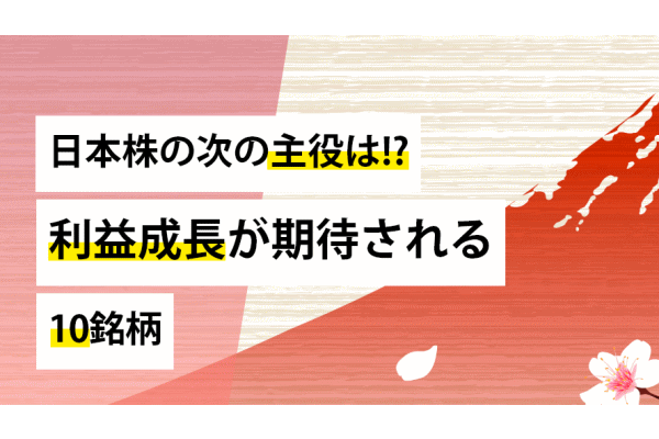 メイコー、堀場製作所etc　日本株の次の主役は!?　利益成長が期待される10銘柄