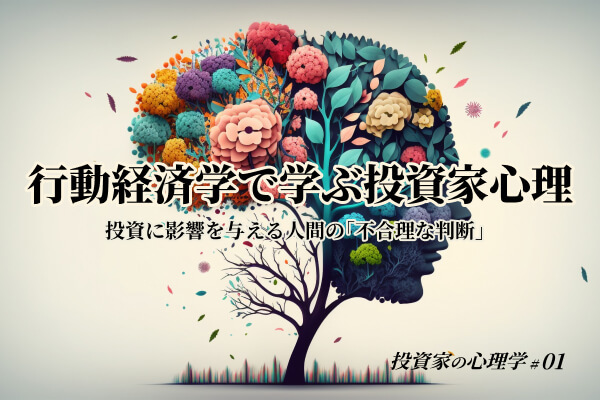 行動経済学で学ぶ投資家心理 投資に影響を与える人間の「不合理な判断