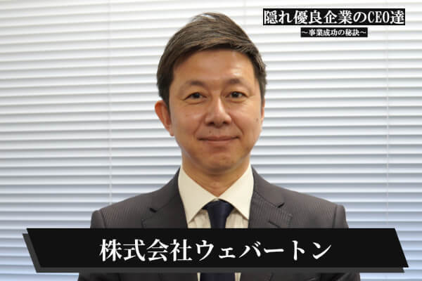 株式会社ウェバートン