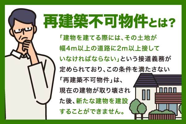 再建築不可物件とは？購入する前に知っておきたいメリット・デメリットや確認すべきポイント