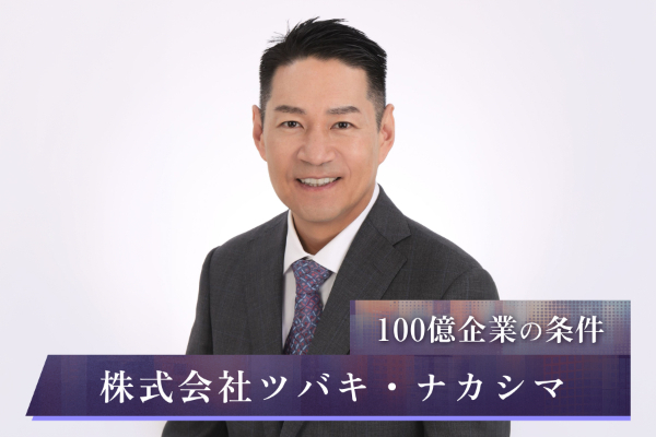 株式会社ツバキ・ナカシマ