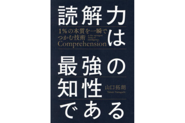読解力は最強の知性である 1%の本質を一瞬でつかむ技術