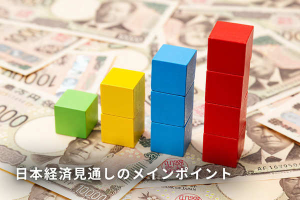 日本経済見通しのメインポイント