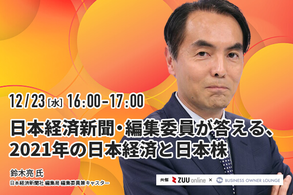 日本経済新聞・編集委員が答える、2021年の日本経済と日本株