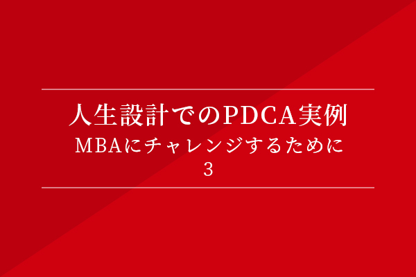 人生設計でのPDCA実例:MBAにチャレンジするために③