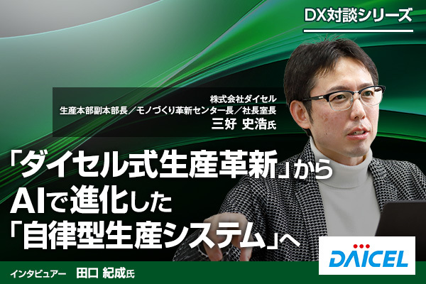 「ダイセル式生産革新」から「自律型生産システム」へ！“人”を自律させる仕組み作りとは