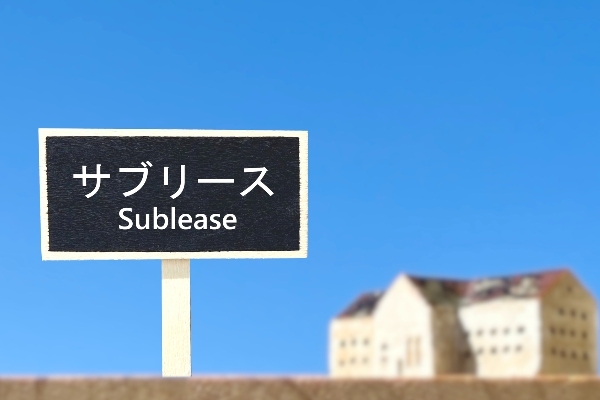 「サブリースはやめておけ」と言われる理由とは？危ない点やデメリットを解説