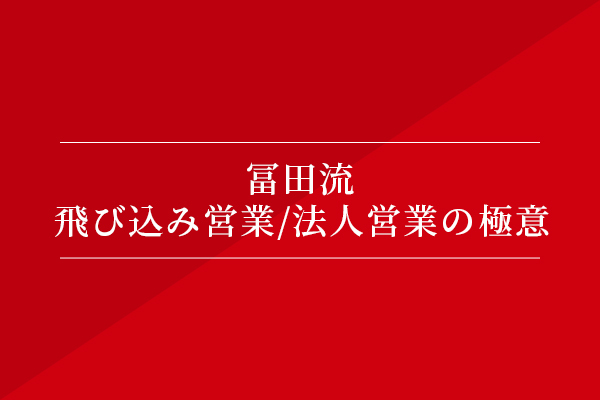 冨田流・飛び込み営業/法人営業の極意