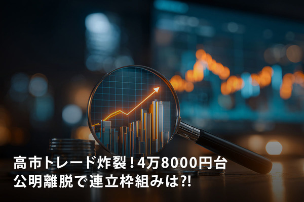 高市トレード炸裂！4万8000円台　公明離脱で連立枠組みは⁈