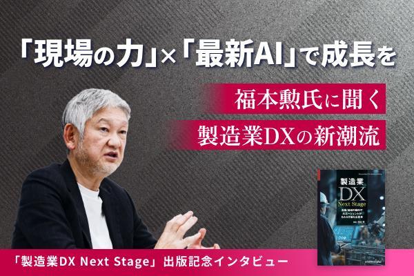 製造業DXの新潮流