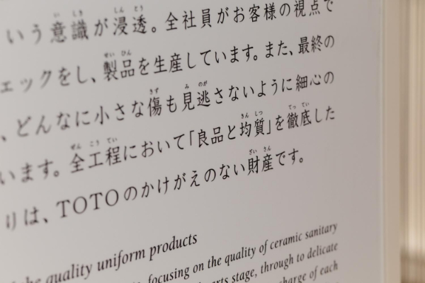 TOTOミュージアムでは、創業当初からのものづくりの歴史や「良品と均質」という社是などが紹介されている