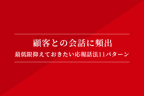 顧客との会話時に頻出!!最低限抑えておきたい応酬話法11パターン