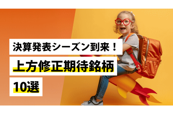 決算発表シーズン到来！上方修正期待銘柄10選