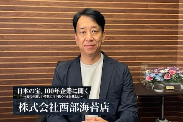 海苔から化粧品、そして世界へ──大正創業・西部海苔店 西出社長が語る、逆境を成長に変える経営哲学