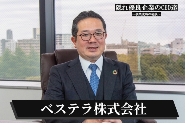 ベステラ株式会社