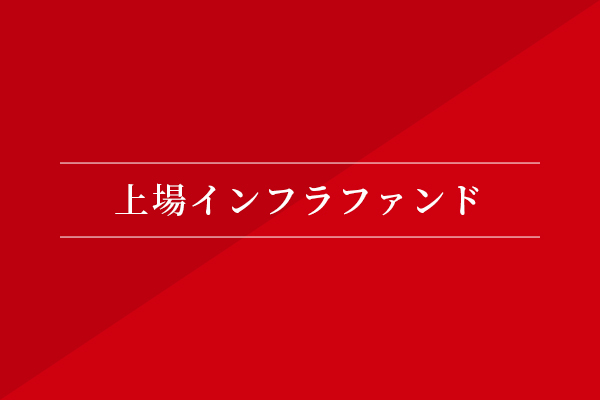 上場インフラファンド