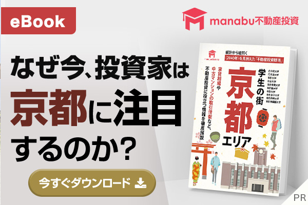 【無料eBook】2040年を見据えた不動産投資戦略「京都」エリア (PR)