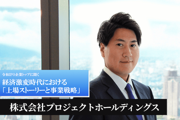 株式会社プロジェクトホールディングス