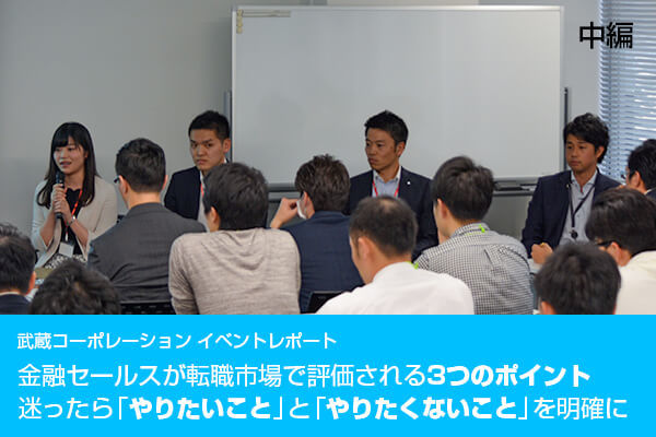金融セールスが転職市場で評価される3つのポイント 迷ったら「やりたいこと」と「やりたくないこと」を明確に