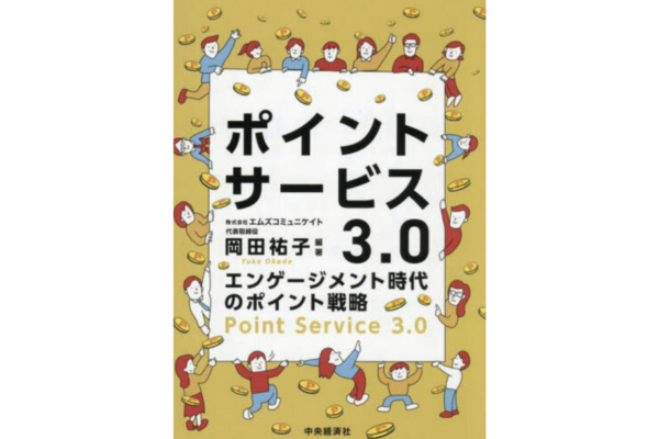 ポイントサービス3.0 エンゲージメント時代のポイント戦略