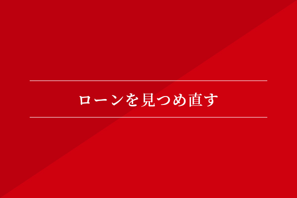 ローンを見つめ直す
