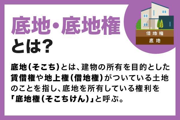 底地・底地権とは？借地との違いや売却方法・注意点を解説