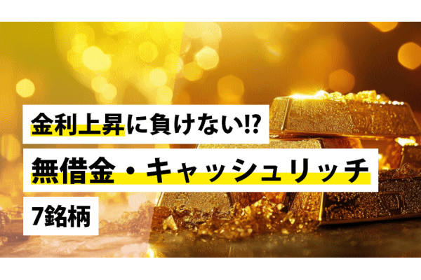 金利上昇に負けない!?　無借金・キャッシュリッチ7銘柄