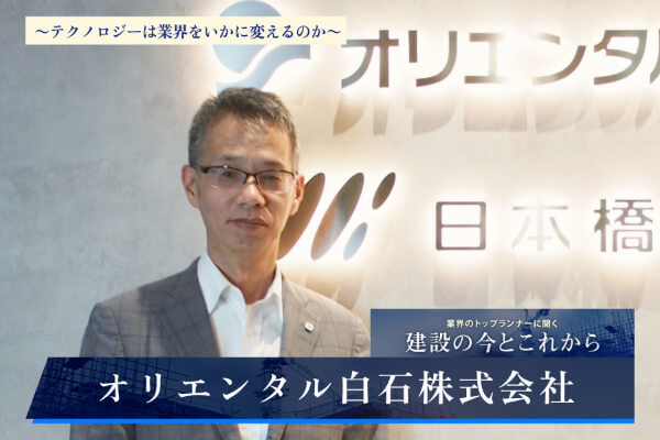 オリエンタル白石株式会社