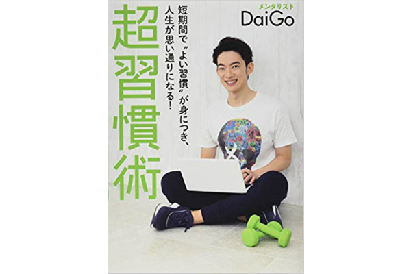 短期間で“よい習慣”が身につき、人生が思い通りになる! 超習慣術