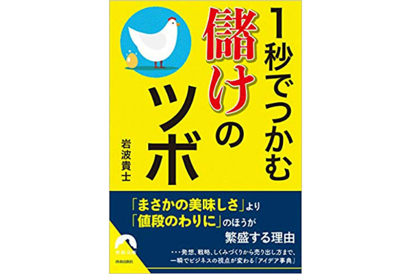 1秒でつかむ 儲けのツボ