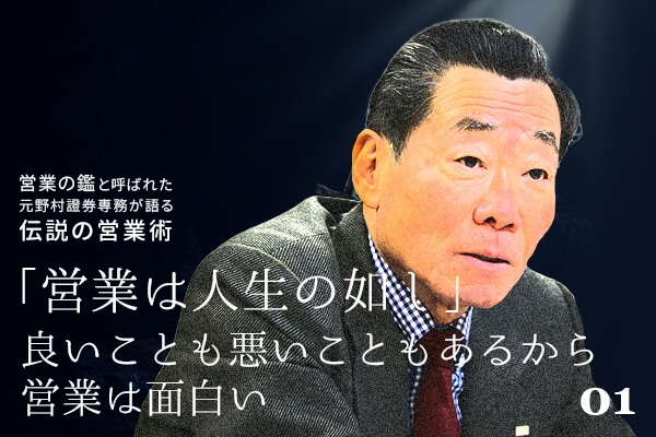 「営業の鑑」と呼ばれた元野村證券専務が語る『伝説の営業術』